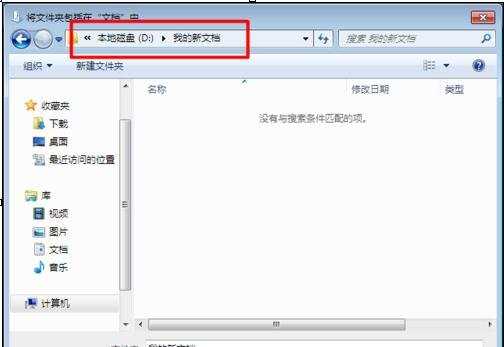 Win7我的文档的位置如何修改