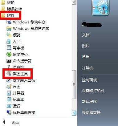 win7系统怎么设置快捷键截图