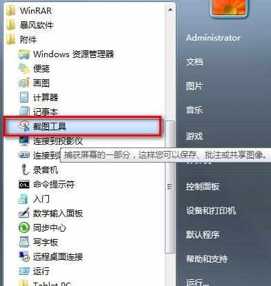 win7系统如何截图