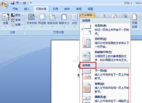 word中插入分节符的两种方法