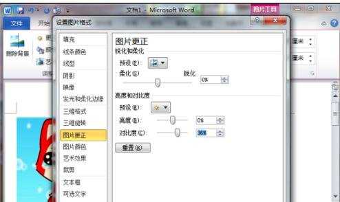 word2010设置图片对比度的两种方法