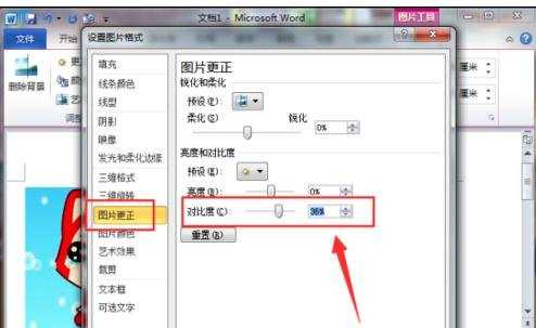 word2010设置图片对比度的两种方法