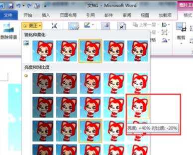 word2010设置图片对比度的两种方法