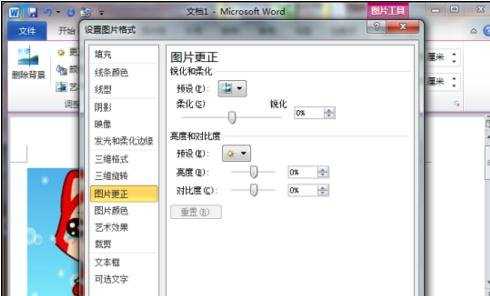 word2010设置图片对比度的两种方法