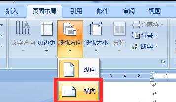 怎么设置word2007横向排版