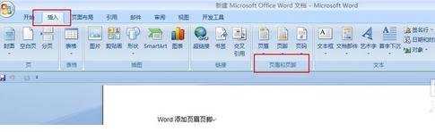 怎么设置word2007的页眉页脚