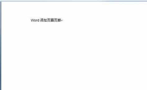 怎么设置word2007的页眉页脚