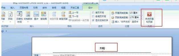 怎么设置word2007的页眉页脚