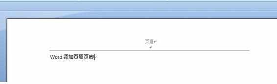 怎么设置word2007的页眉页脚