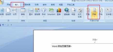 怎么设置word2007的页眉页脚