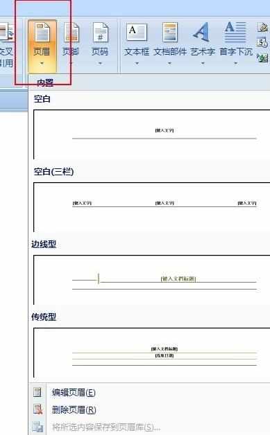 怎么设置word2007的页眉页脚