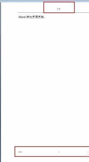 怎么设置word2007的页眉页脚