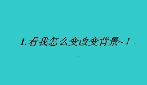 如何改变word文档的背景