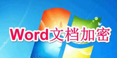 如何对word文档加密