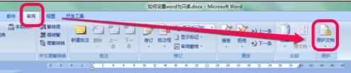 如何设置word的只读文件