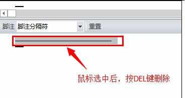 如何去除word的脚注横线
