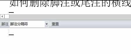 如何去除word的脚注横线