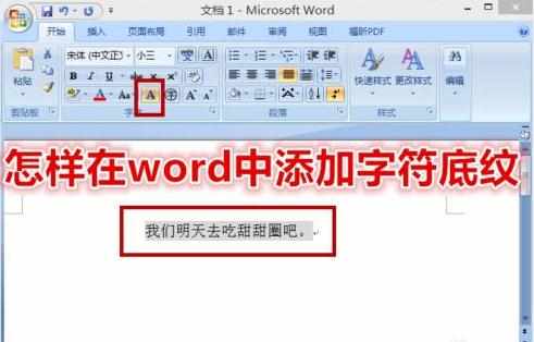 在word中如何添加字符底纹