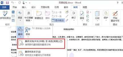 word文档翻译中英文的两种方法