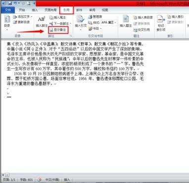 word2010中如何删除尾注横线