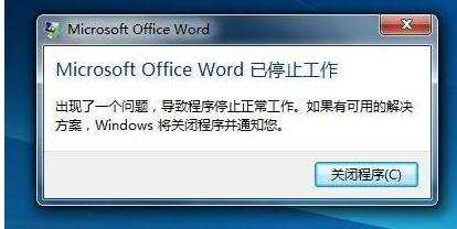 解决打开word停止工作的方法