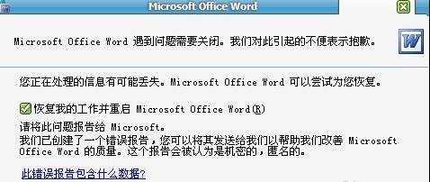 解决打开word发送错误报告的两种方法