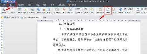 wps中的word文档怎么设置页码