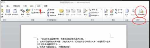 word2010中如何保护文档