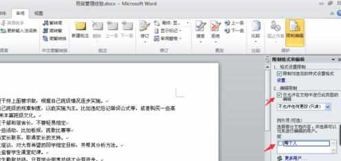 word2010中如何保护文档