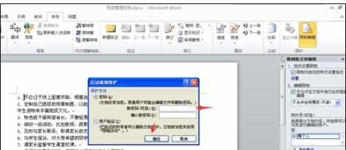 word2010中如何保护文档