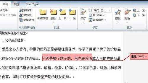 word2010中怎么添加备注