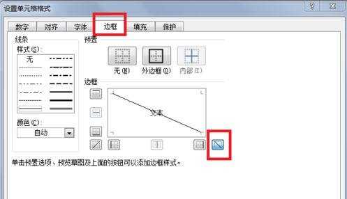 excel中绘制长斜线的教程