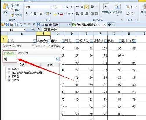 excel表格的基本操作筛选教程