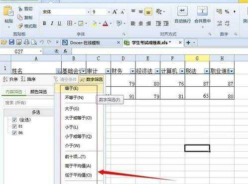 excel表格的基本操作筛选教程