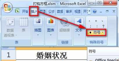 excel表格里的方格怎么打钩