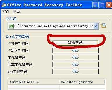 excel2003忘记密码的解决教程