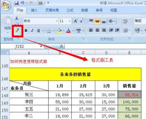 excel表格格式刷的使用方法