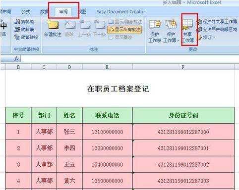 excel2007实现多人编辑的方法