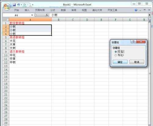 excel2007分组显示数据的方法