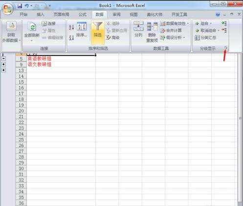 excel2007分组显示数据的方法