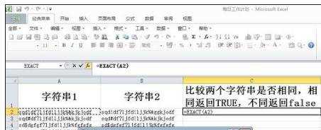 excel比较字符串是否相同的函数用法