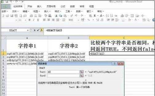 excel比较字符串是否相同的函数用法