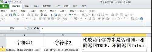 excel比较字符串是否相同的函数用法