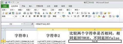 excel比较字符串是否相同的函数用法