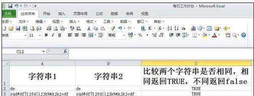 excel比较字符串是否相同的函数用法