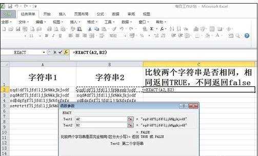 excel比较字符串是否相同的函数用法
