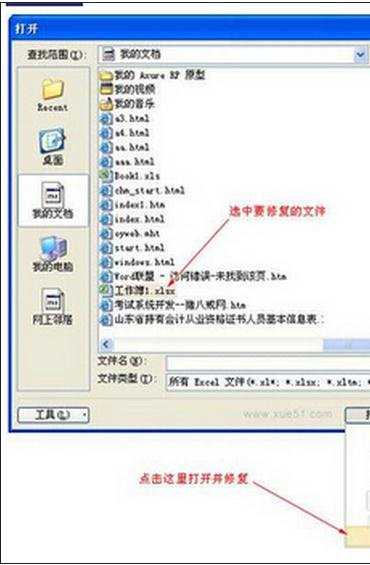 excel2003修复的教程