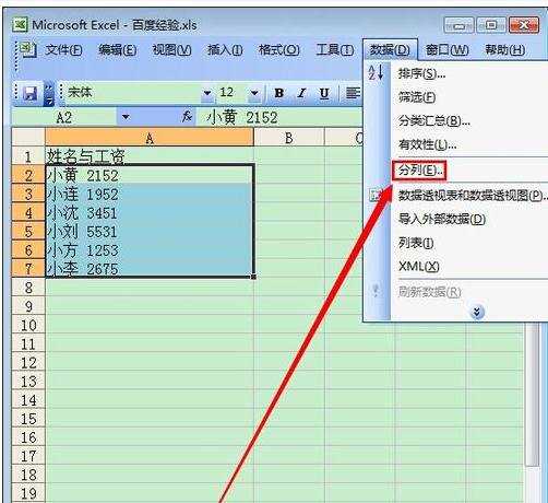 excel2003分列功能的使用方法