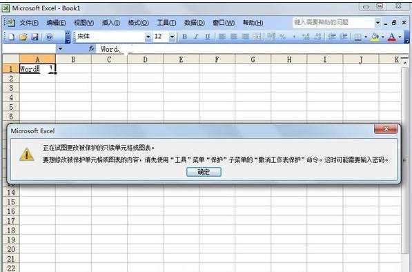 excel2003保护excel工作表对象的方法