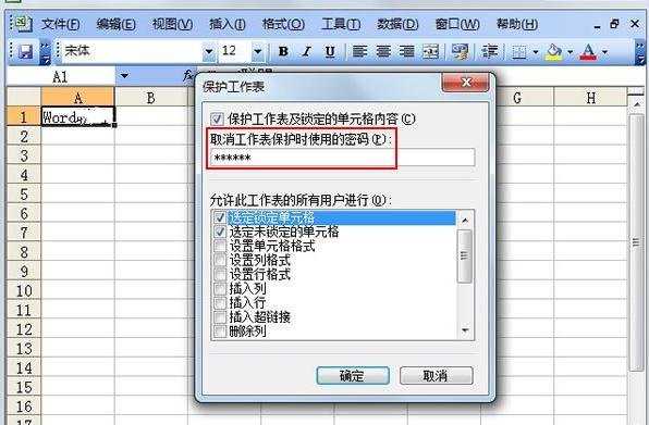 excel2003保护excel工作表对象的方法